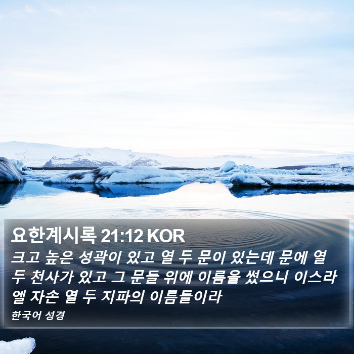 요한계시록 21:12 KOR Bible Study