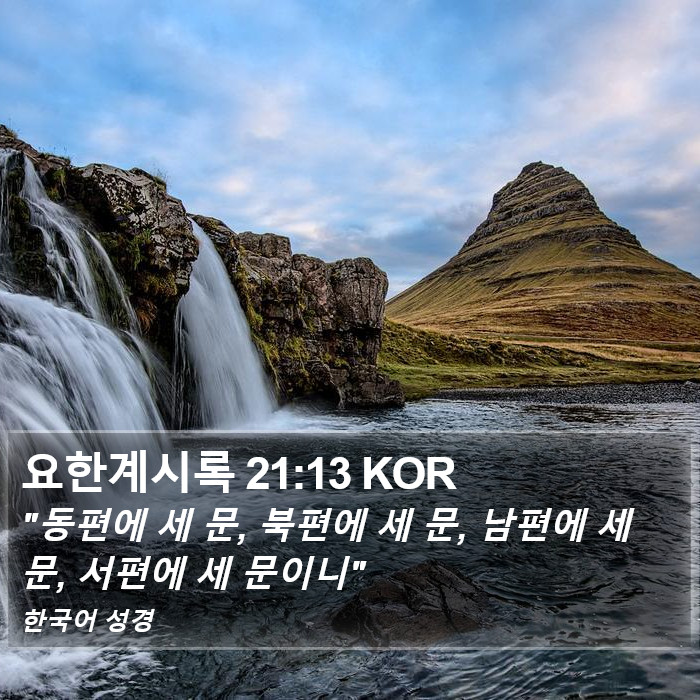 요한계시록 21:13 KOR Bible Study