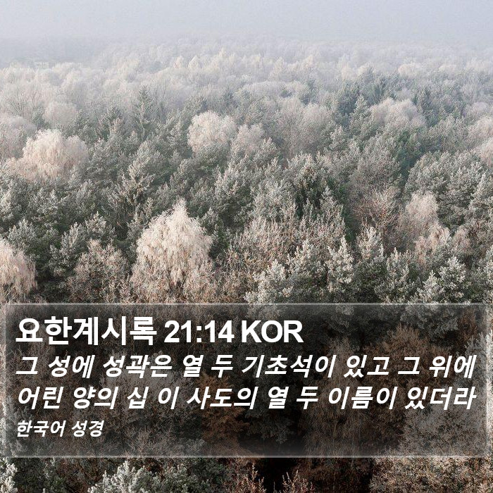 요한계시록 21:14 KOR Bible Study