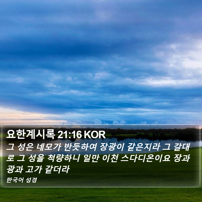 요한계시록 21:16 KOR Bible Study