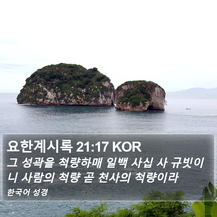 요한계시록 21:17 KOR Bible Study