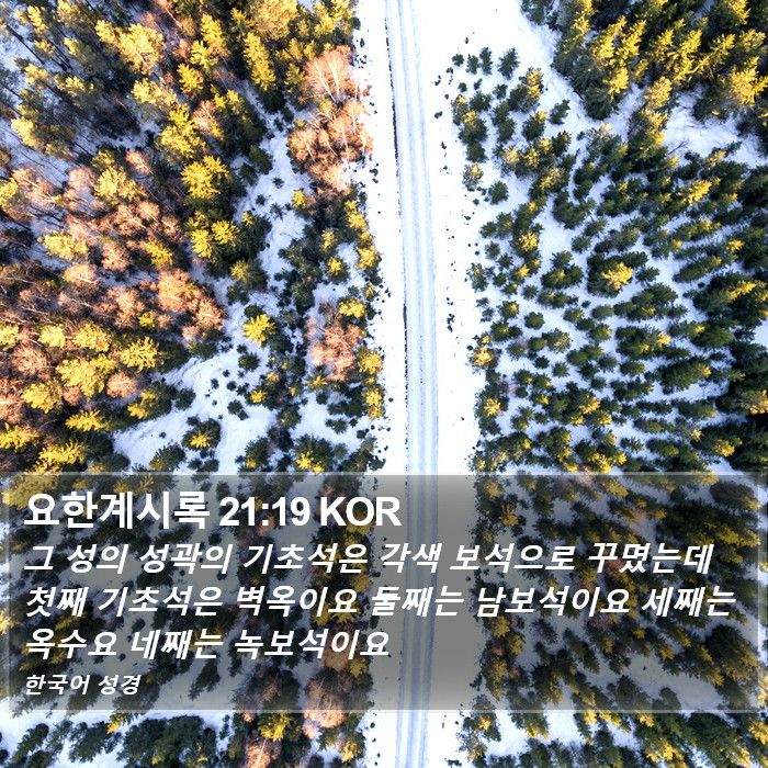 요한계시록 21:19 KOR Bible Study