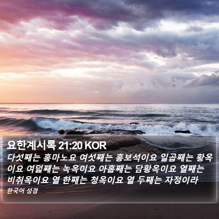 요한계시록 21:20 KOR Bible Study