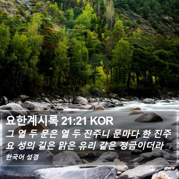 요한계시록 21:21 KOR Bible Study