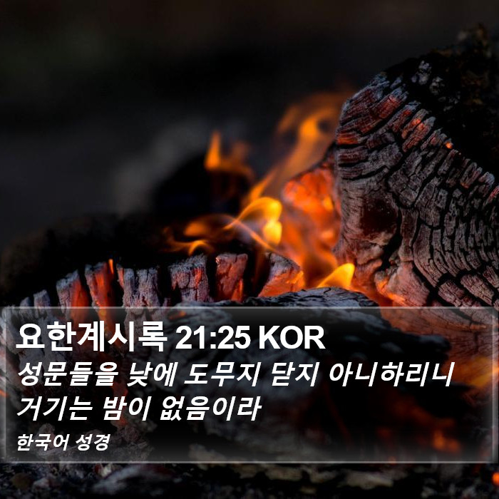 요한계시록 21:25 KOR Bible Study