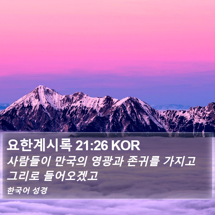 요한계시록 21:26 KOR Bible Study