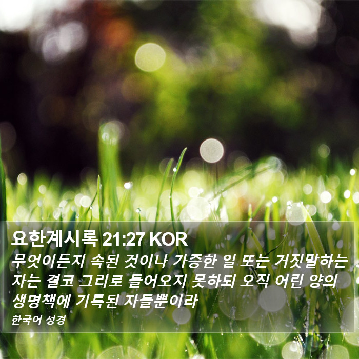 요한계시록 21:27 KOR Bible Study