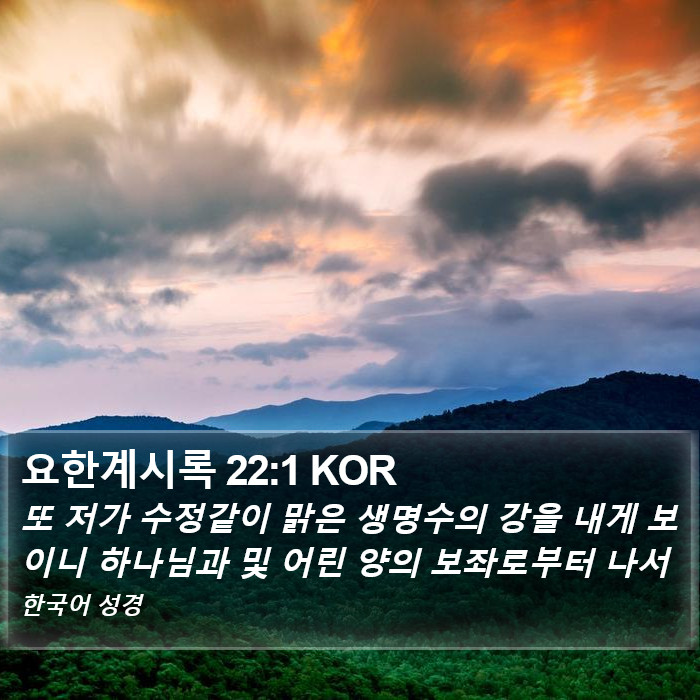 요한계시록 22:1 KOR Bible Study