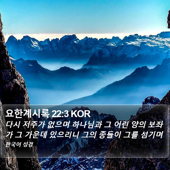 요한계시록 22:3 KOR Bible Study