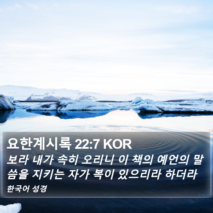 요한계시록 22:7 KOR Bible Study