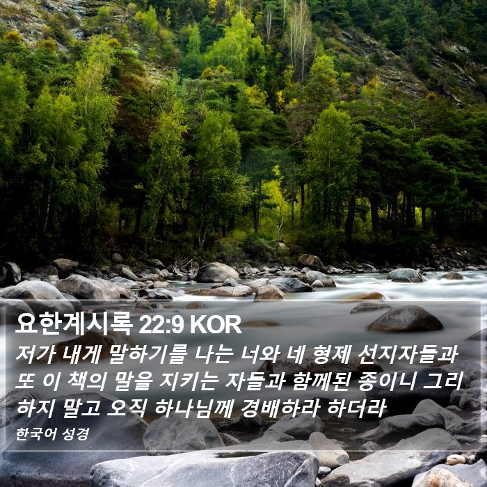 요한계시록 22:9 KOR Bible Study