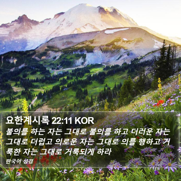 요한계시록 22:11 KOR Bible Study