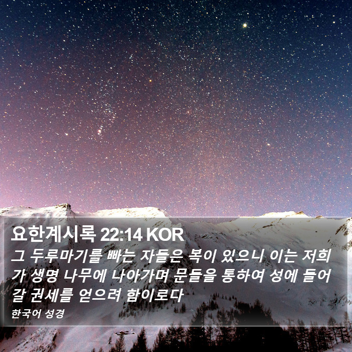 요한계시록 22:14 KOR Bible Study