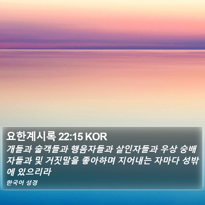 요한계시록 22:15 KOR Bible Study