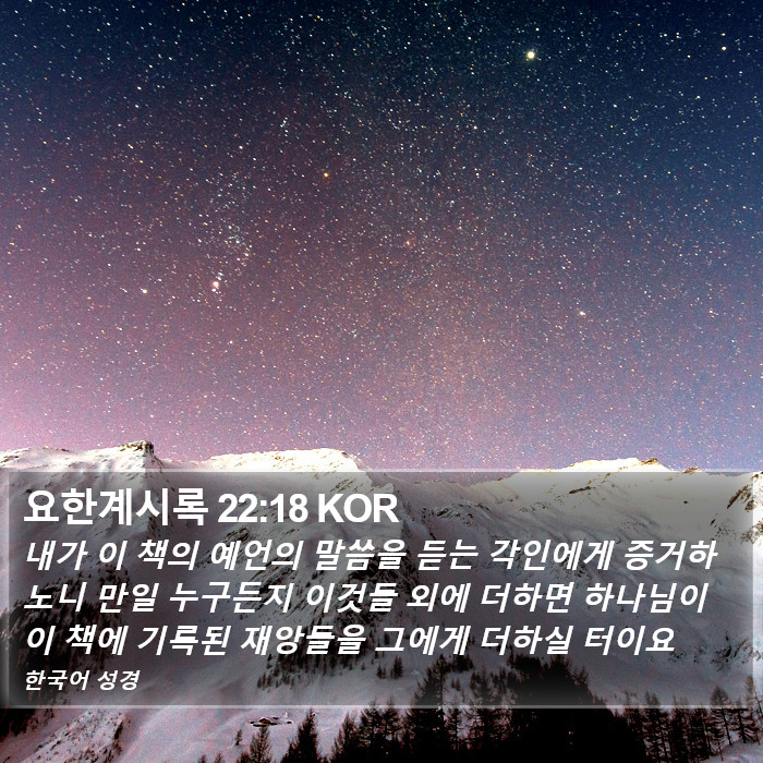 요한계시록 22:18 KOR Bible Study