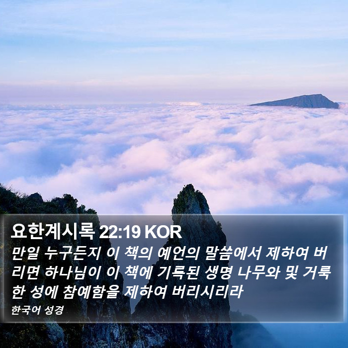 요한계시록 22:19 KOR Bible Study