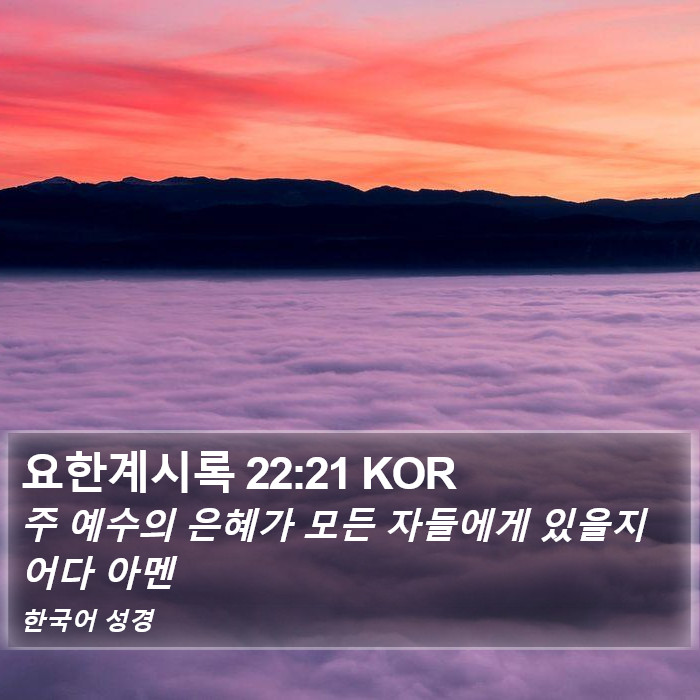 요한계시록 22:21 KOR Bible Study